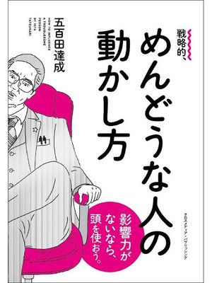 cover image of 戦略的、めんどうな人の動かし方: 本編